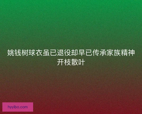 姚钱树球衣虽已退役却早已传承家族精神开枝散叶